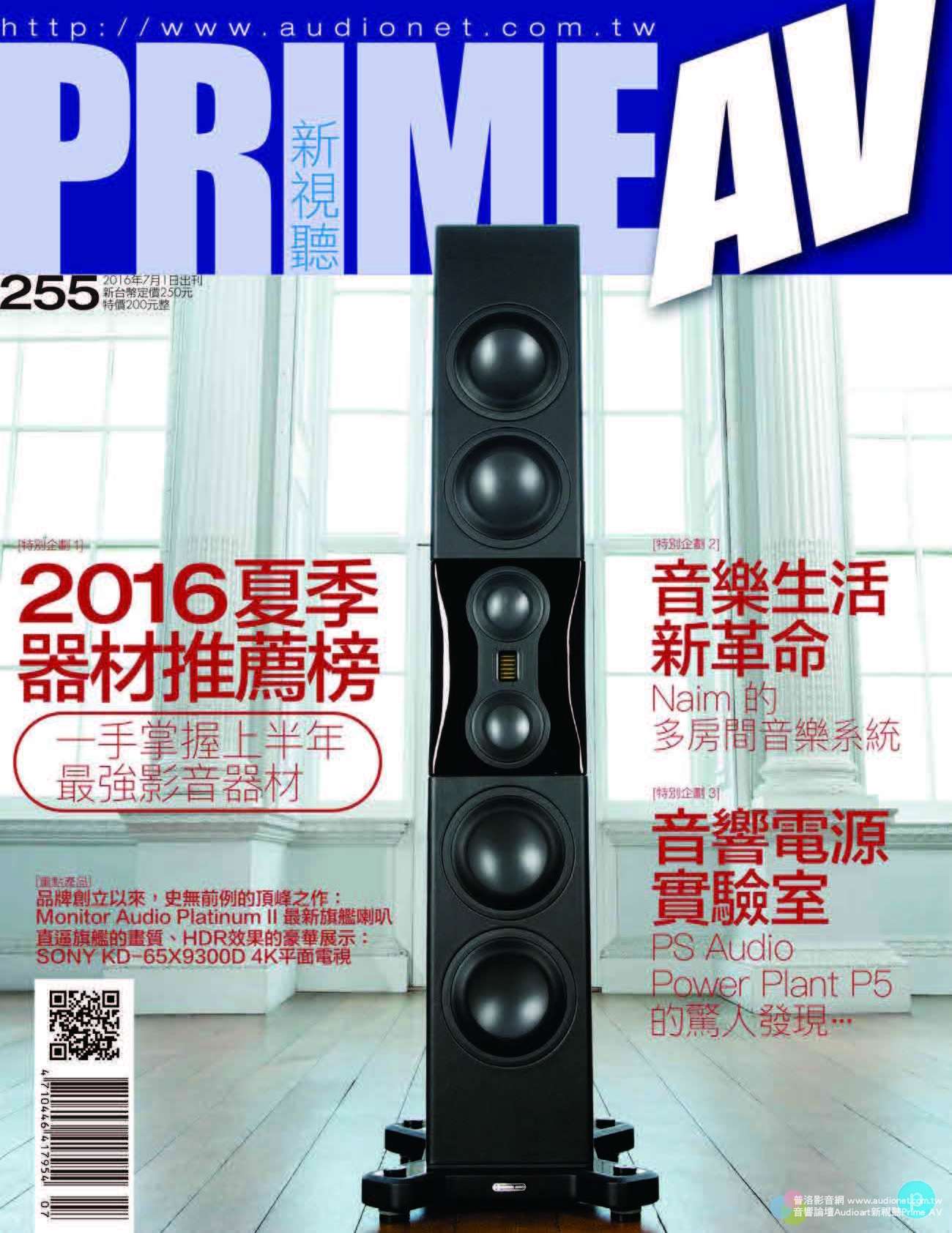2016年7月第255期 Prime AV 新視聽, 台灣